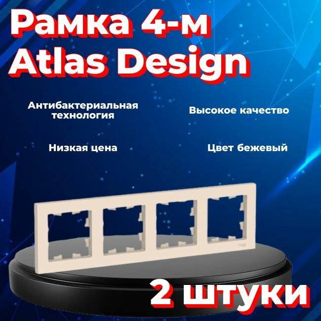 Рамка четырехместная для розеток и выключателей Schneider Electric (Systeme Electric) Atlas Design бежевый ATN000204 - 2 шт.