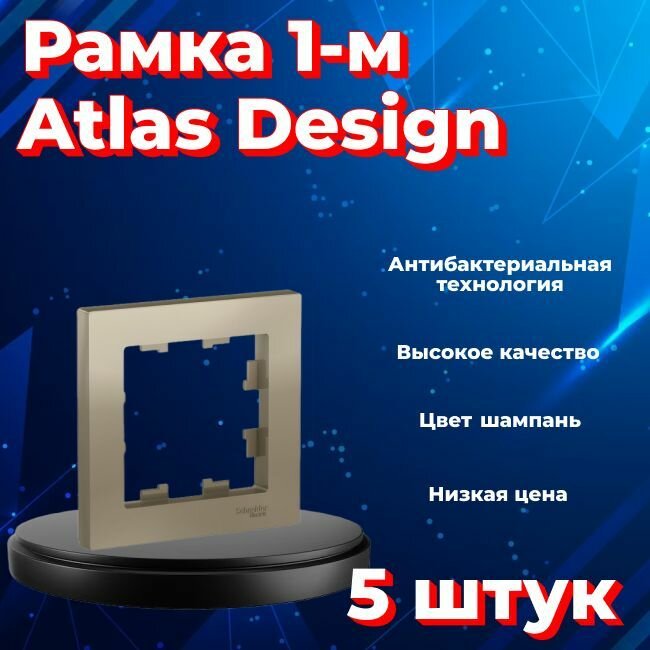 Рамка одинарная для розеток и выключателей Schneider Electric (Systeme Electric) Atlas Design шампань ATN000501 - 5 шт.