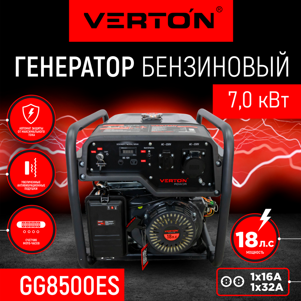 Генератор бензиновый VERTON POWER GG8500ES (7,0/7,5 кВт, 230В, 18л. с, ручной и электрический старт, медь, 12В, бак 22л, счетчик моточасов)