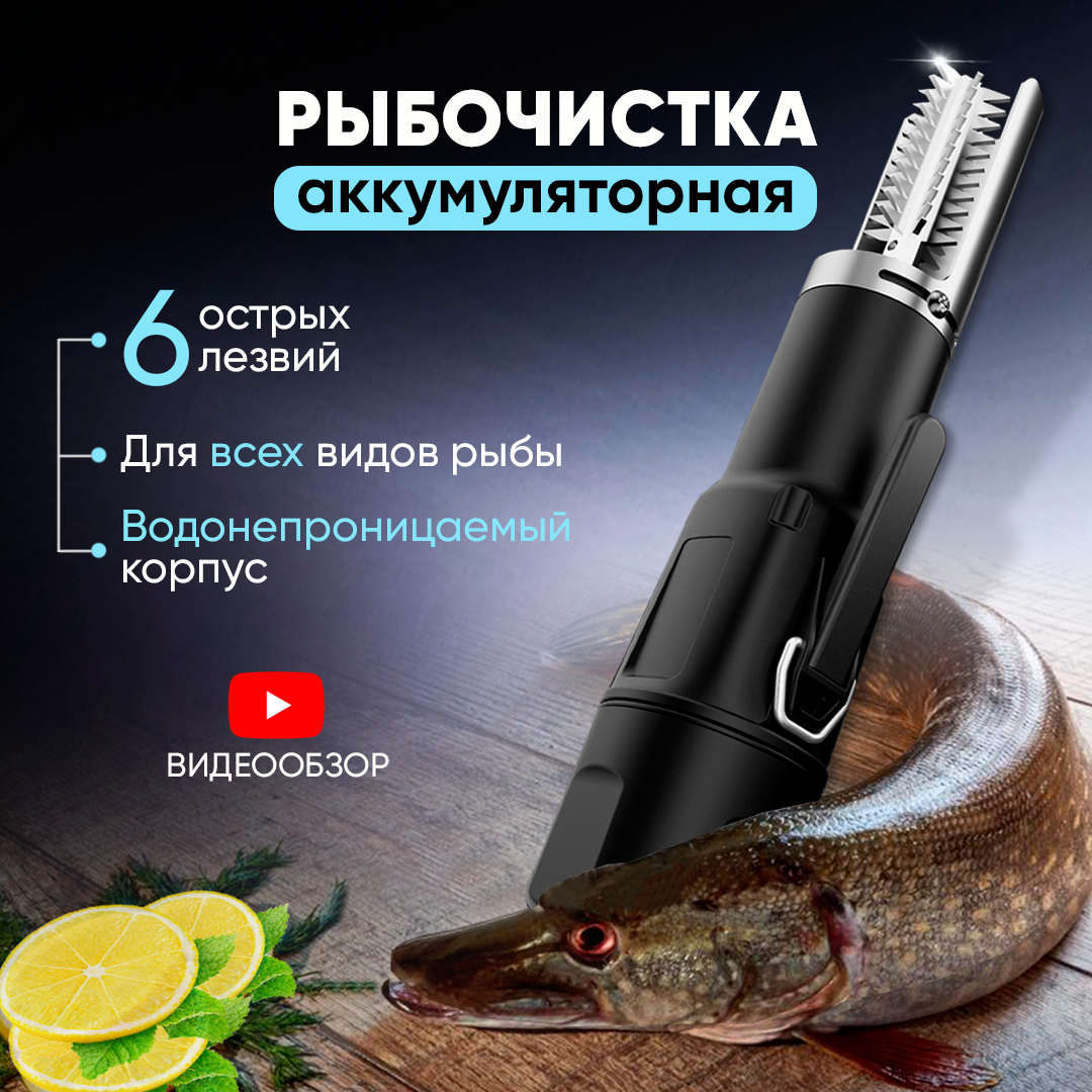 Рыбочистка электрическая беспроводная с аккумулятором