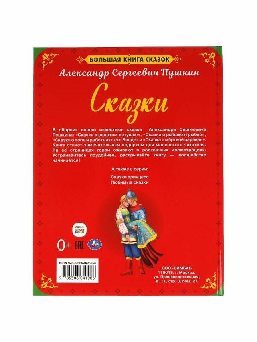 "УМКА". БОЛЬШАЯ КНИГА СКАЗОК. СКАЗКИ А.С. ПУШКИН. ТВЕРДЫЙ ПЕРЕПЛЕТ. ОФСЕТ А3, 240Х320ММ в кор.14шт - фото №18