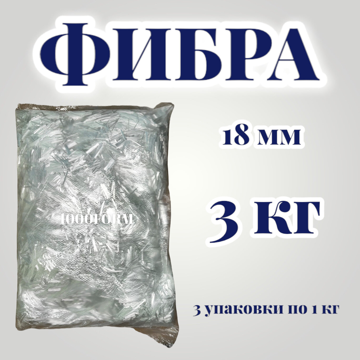 Фиброволокно 18 мм - 3 кг (3 упаковки по 1 кг) / фибра строительная