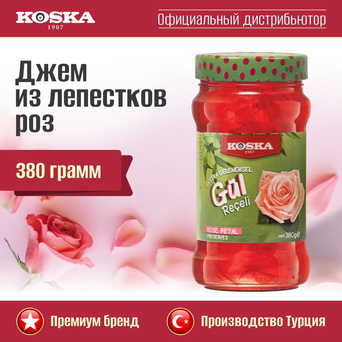 Варенье традиционное из лепестков роз (экстра), Koska, 380 г