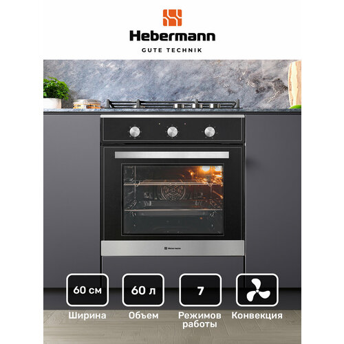 Духовой шкаф встраиваемый HBBO 6007.1 X, черный, усиленный гриль + конвекция, размораживание, 1 решетка и 1 глубокий противень, двойное стекло у дверцы, 7 режимов работы, размеры шкафа(В*Ш*Г)595*595*530 мм, отделка фасада-стекло+нержавеющая сталь.