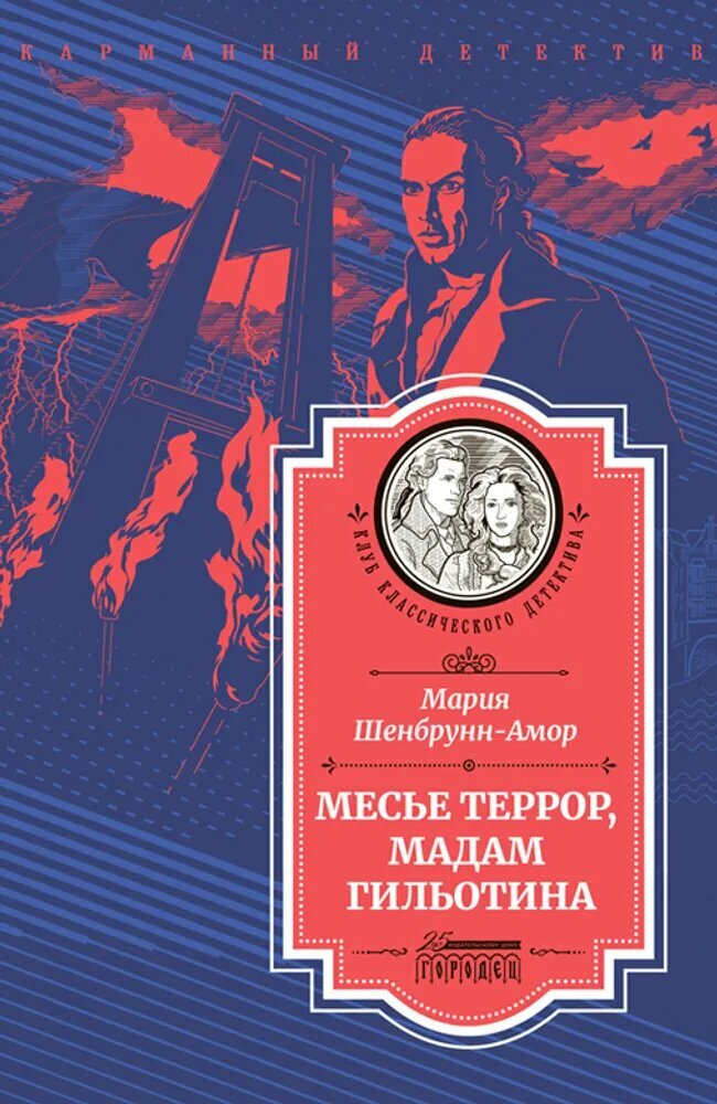 Книга "Месье Террор, мадам Гильотина" Издательство "Городец"