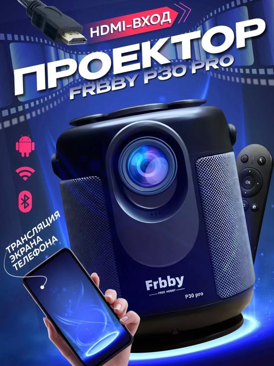 Проектор для дачи Frbby P30 Pro Android TV Full HD с HDMI входом + Смарт ТВ / Чёрный