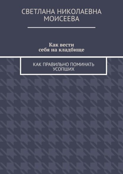 Как вести себя на кладбище. Как правильно поминать усопших