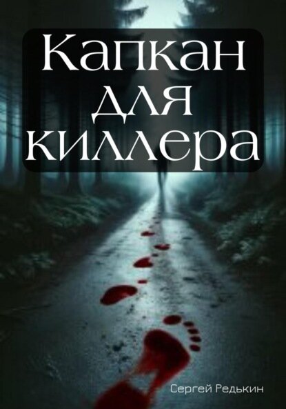 Капкан для киллера [Цифровая книга]