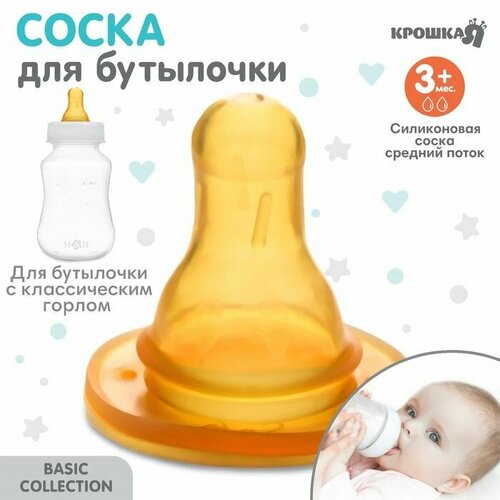 Соска для бутылочки 3мес средний поток классическое горло 35мм 247₽