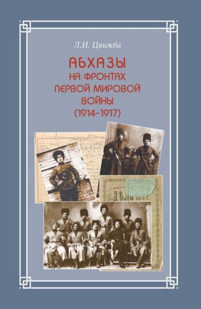 Абхазы на фронтах Первой мировой войны (1914-1917) - фото №3