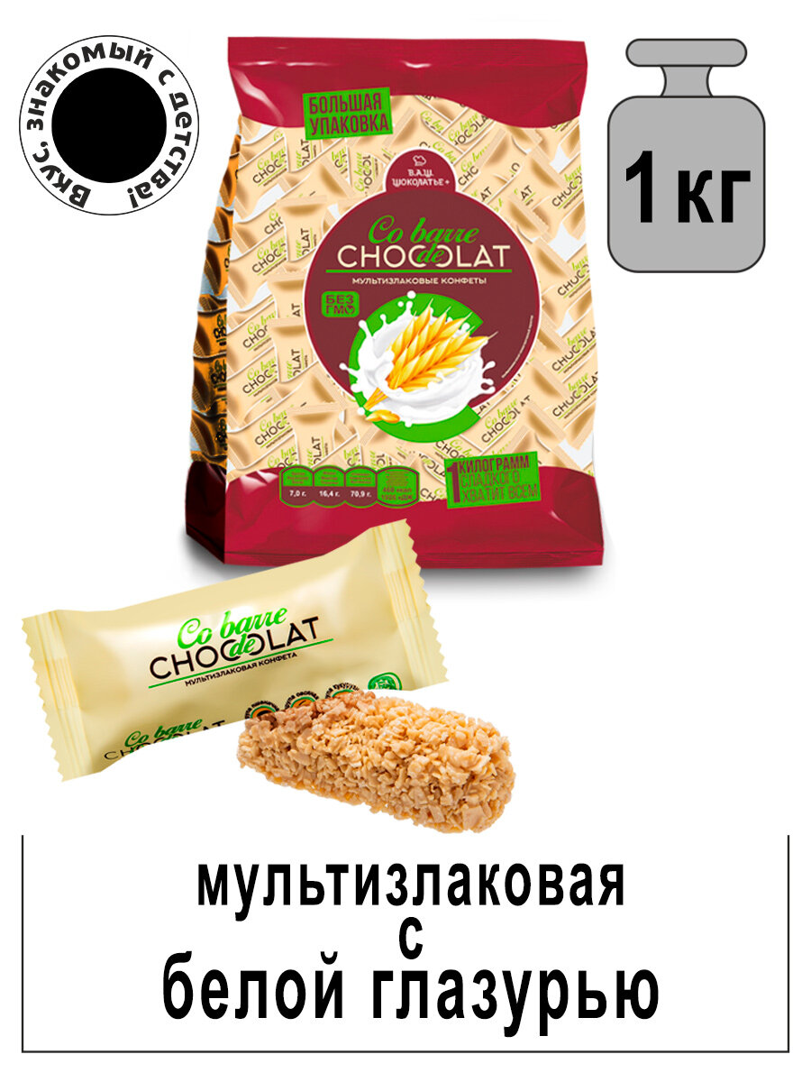 Конфеты мультизлаковые Co barre de CHOCOLAT с белой кондитерской глазурью 1000гр / Вкус, знакомый с детства.