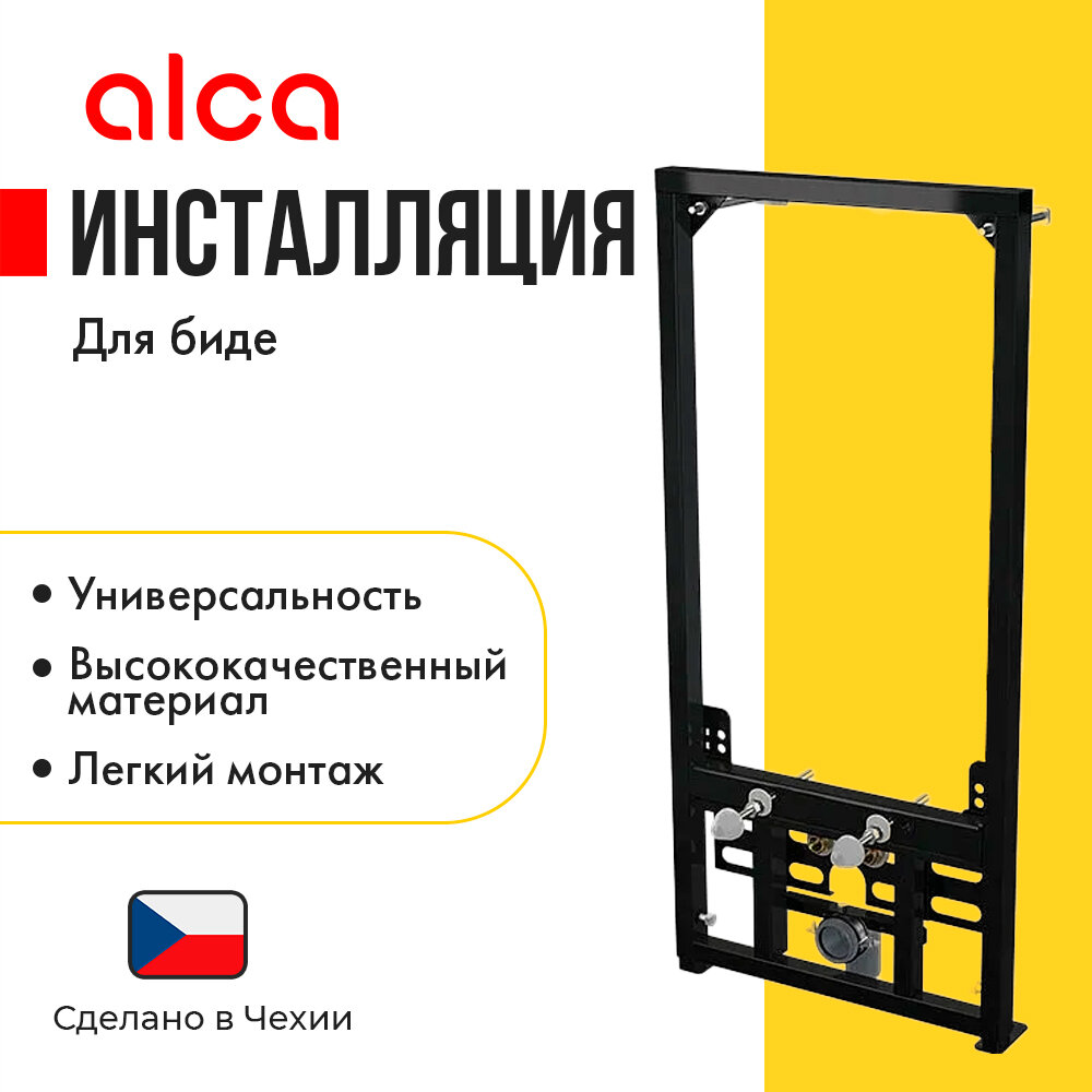 Инсталляция для биде AlcaPlast A105/1120