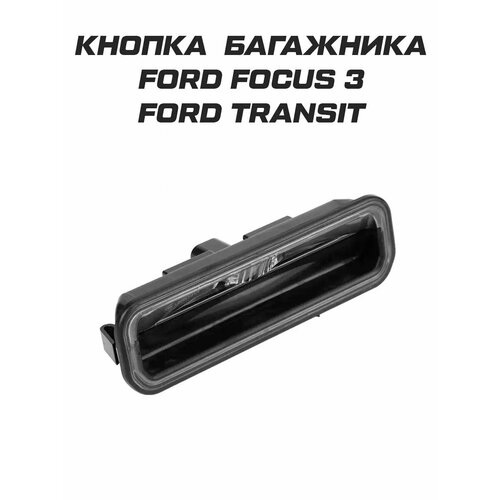 Кнопка открывания багажника Ford Focus III Форд Фокус 3