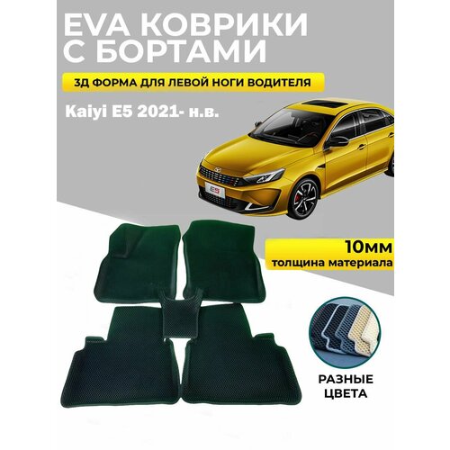 Eva коврики с бортами Kaiyi E5 черный в коричневом соты