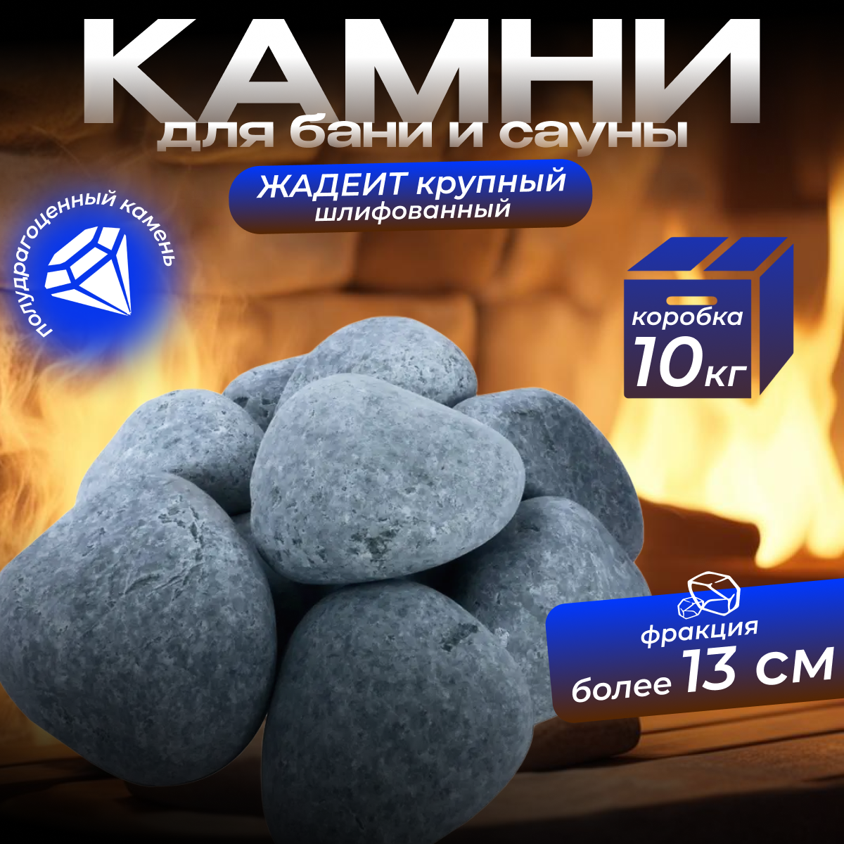 Камни для бани Жадеит ШЛИФОВАННЫЙ крупный (10 кг)