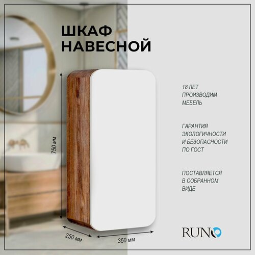 Шкаф навесной Runo Ницца 35 правый темное дерево-белый 14560₽