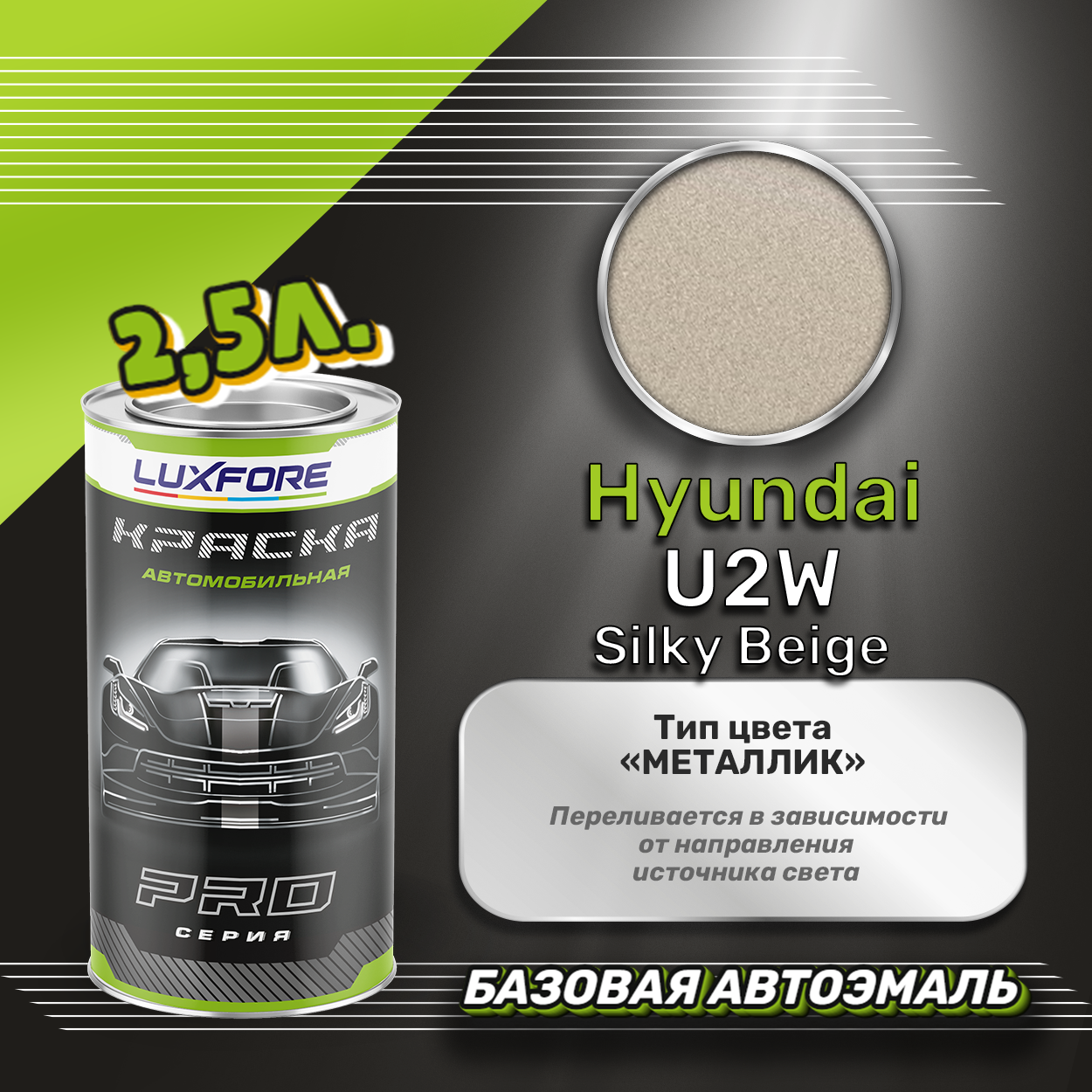 Luxfore краска базовая эмаль Hyundai U2W Silky Beige 2500 мл
