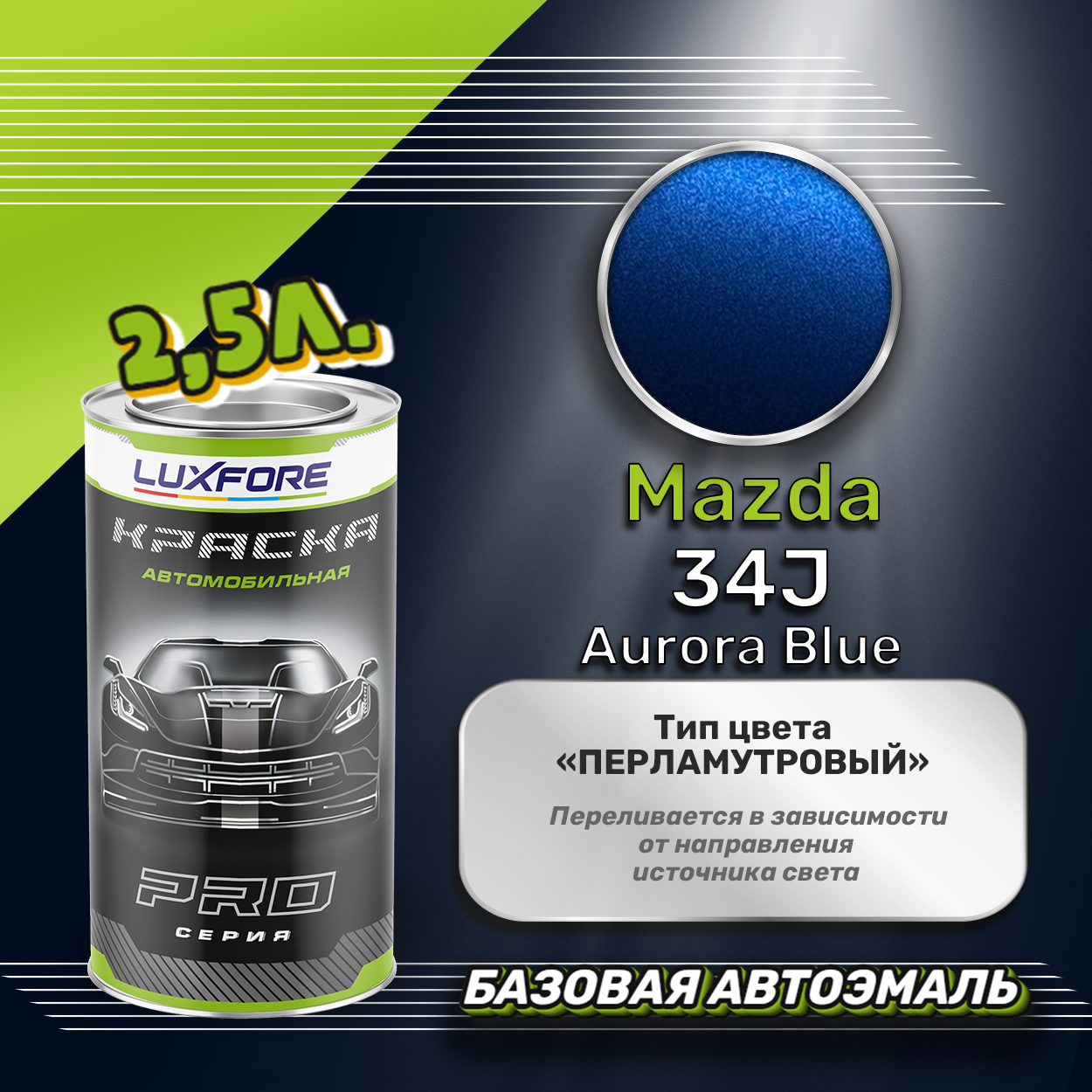 Luxfore краска базовая эмаль Mazda 34J Aurora Blue 2500 мл