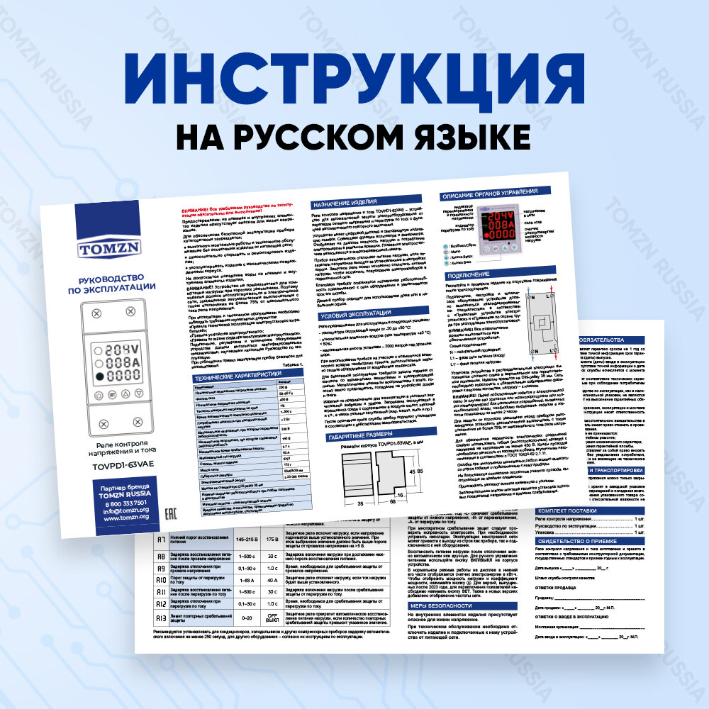 Реле контроля напряжения TOMZN TOVPD1-63VAE с защитой от перегрузки по току и перенапряжения 63 А / Защитное устройство в DIN рейку