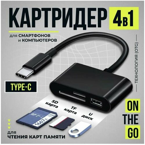 Кардридер 4 в 1 универсальный USB Type C, устройство для чтения SD-карт памяти, U-диск, OTG адаптер, кабель-разветвитель для планшетов, конвертер для планшетов, черный
