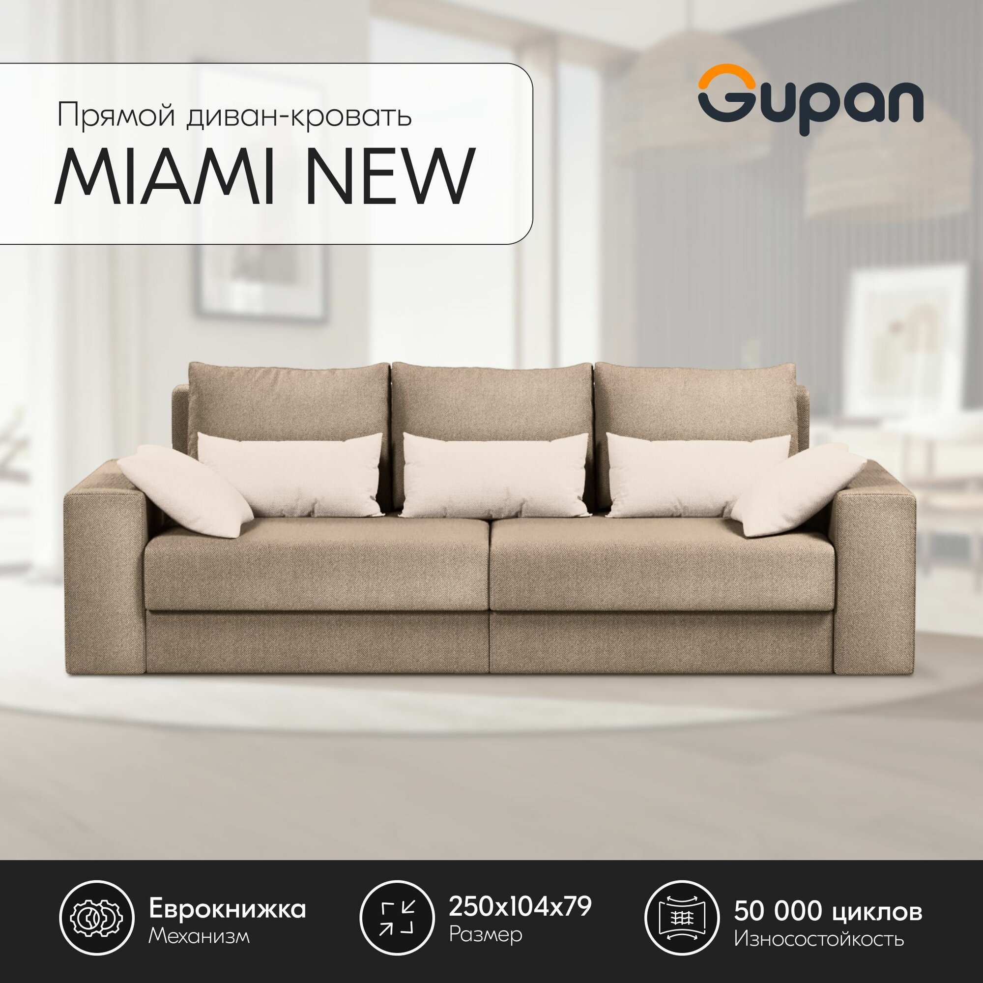 Диван кровать Gupan Майами Нью / Miami New Велюр Amigo Latte, диван раскладной, механизм еврокнижка, беспружинный, диван прямой, с ящиком для белья, в гостиную, лофт