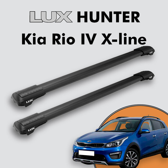 Багажник на крышу LUX HUNTER для Kia Rio IV X-line 2017-н. д, на рейлинги с просветом, L44-B, черный