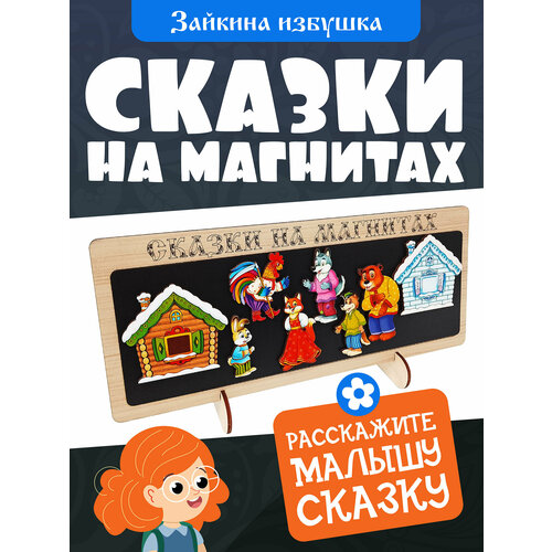 Сказки на магнитах 