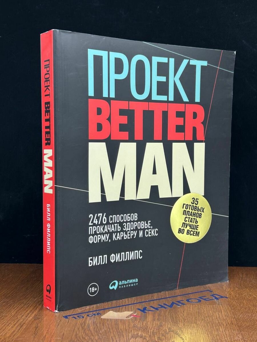 Проект Better Man 2018