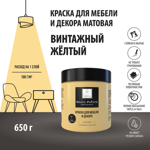 Матовая краска для мебели и декора Magic Paints без запаха для стен потолков дерева кухни кухонных фасадов дверей стекла цвет Винтажный желтый 0.65 кг лак для мебели и дерева акриловый износостойкий матовый бесцветный magic paints 0 25 кг