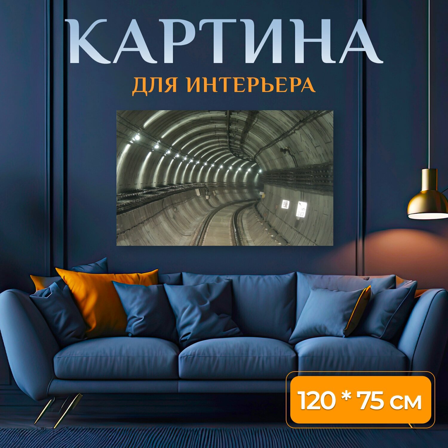 Картина на холсте "Железная дорога, туннель, рельс" на подрамнике 120х75 см. для интерьера