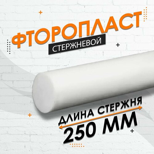 Фторопласт стержневой ф50 мм 1 шт. (250мм)