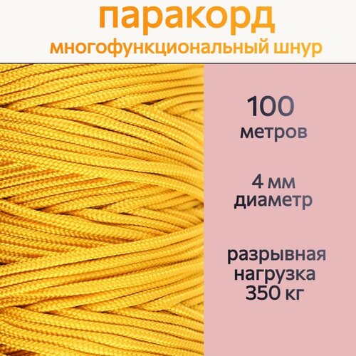 Паракорд 4 мм / шнур универсальный, золотистый / 100 метров