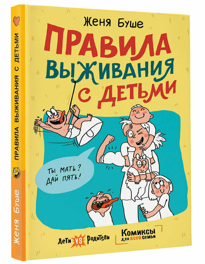 Правила выживания с детьми (Буше Женя) - фото №1