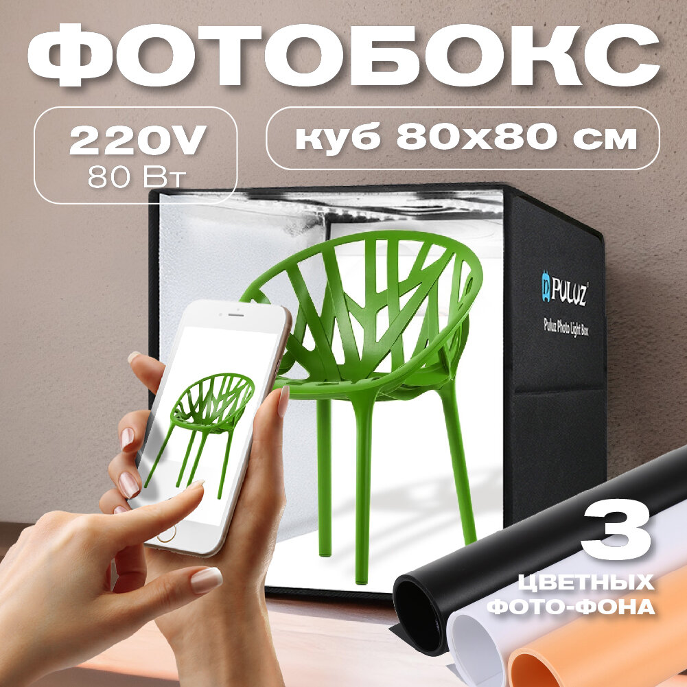 Фотобокс 80х80х80см с LED подсветкой 80Вт 220В