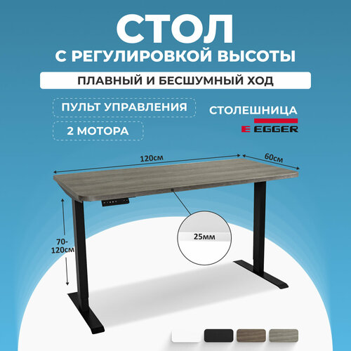 Стол с электрическим подъемным механизмом PROtect, серо-бежевая столешница ЛДСП 135x60x2,5 см, черное подстолье SMART