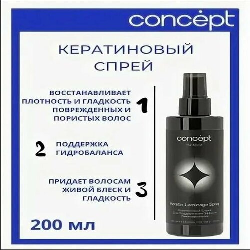 Concept Кератиновый спрей для поддержания эффекта ламинирования, 200 мл.