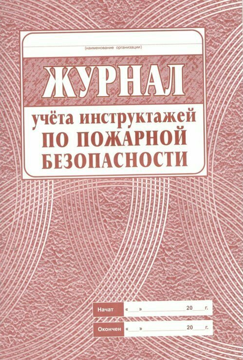 Учитель/Журн//Журнал учета инструктажей по пожарной безопасности. КЖ - 133/