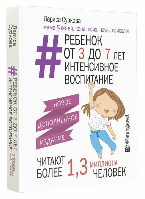 Ребенок от 3 до 7 лет: интенсивное воспитание. Новое дополненное издание - фото №15