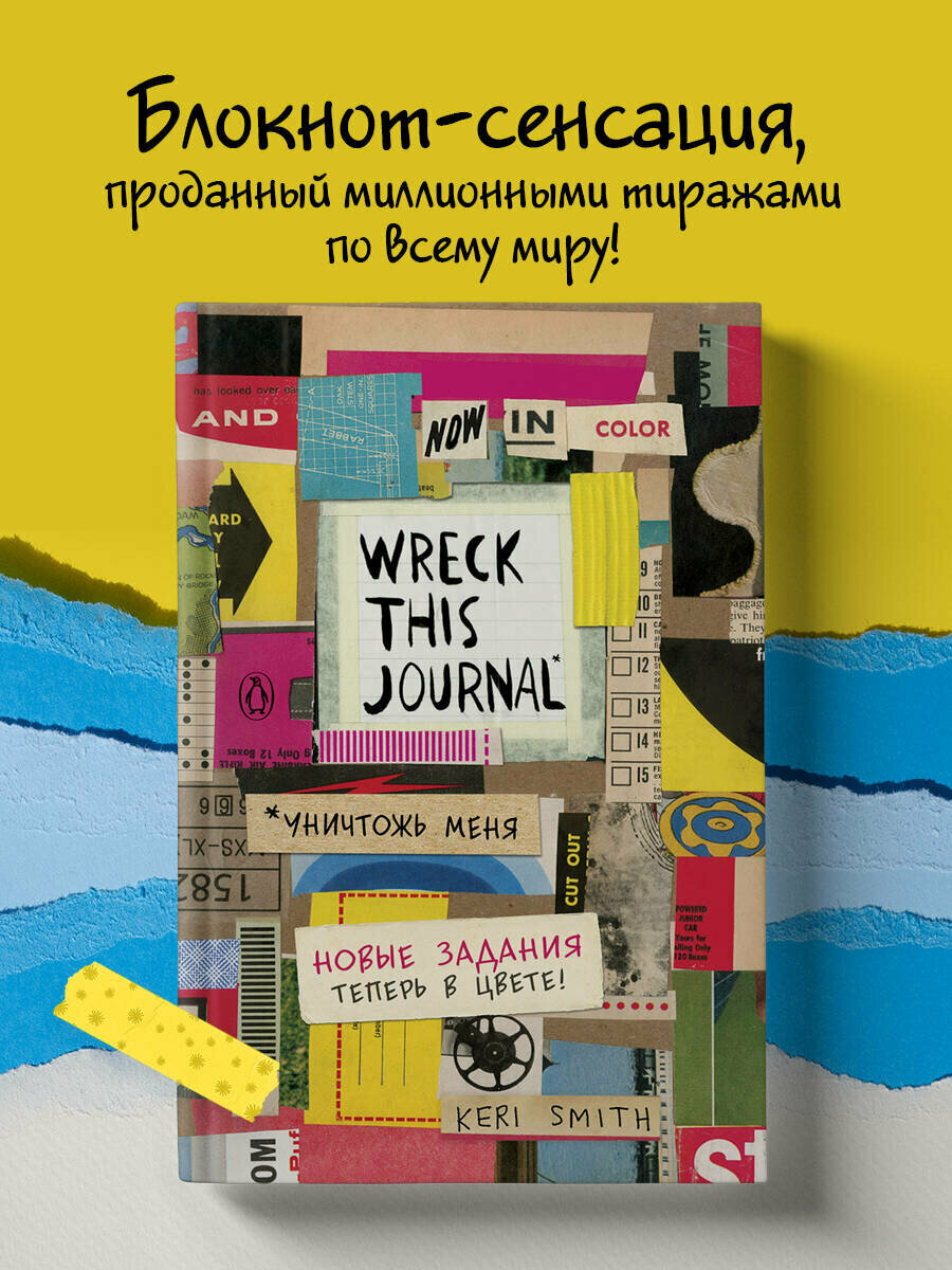 Блокнот Бомбора Wreck this journal 138x212 224 листа