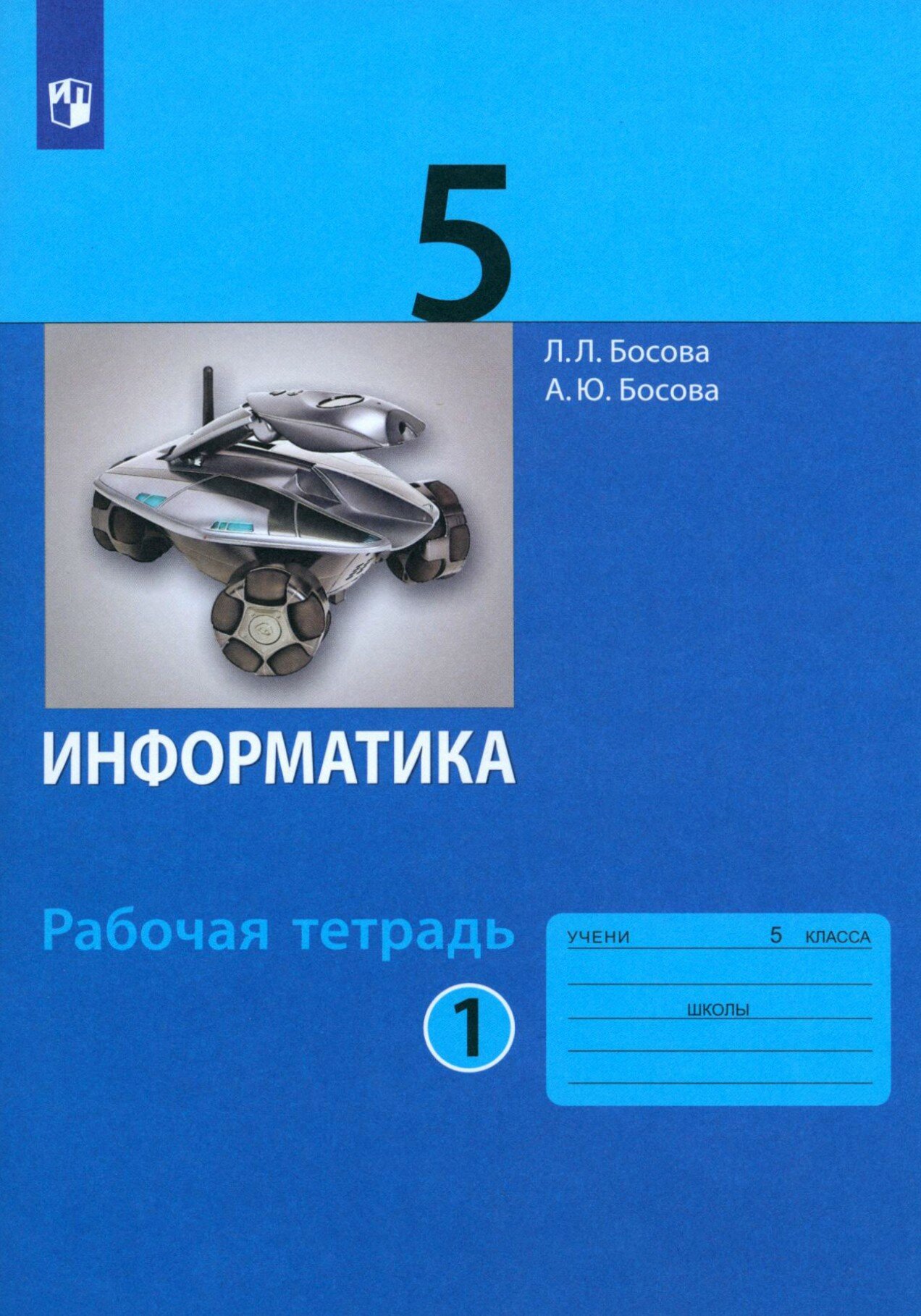 Информатика. 5 класс. Рабочая тетрадь. В 2-х частях. ФГОС