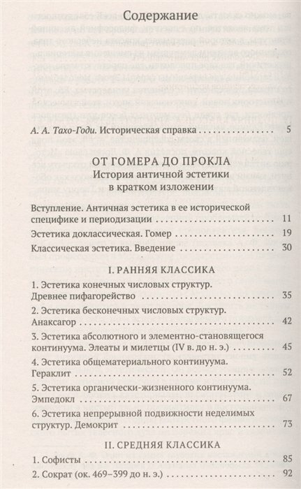 От Гомера до Прокла. История античной эстетики в кратком изложении - фото №8