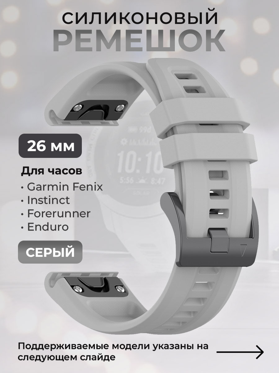 Силиконовый ремешок для Garmin Fenix / Instinct / Forerunner / Enduro, 26 мм, c металлическим фиксатором и баклей, серый