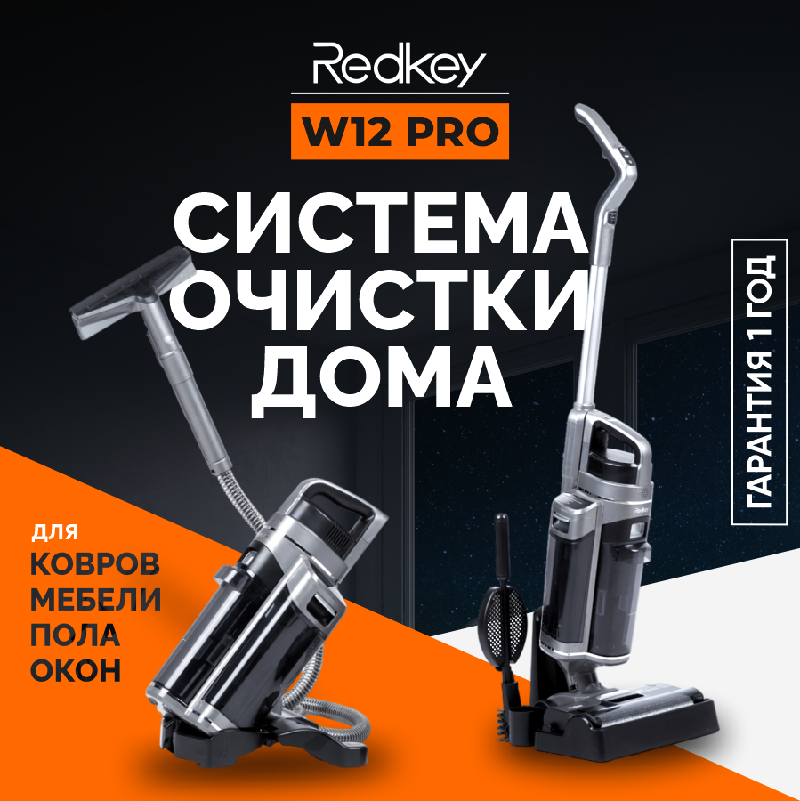 Моющий беспроводной пылесос Redkey W12 Pro с станцией самоочистки (Глобальная версия) 3 в 1 / мойщик окон / пылесос- химчистка мебели и тканей