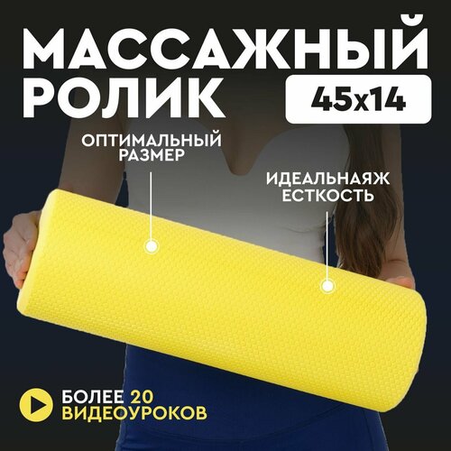 Ролик массажный мягкий 45х15 см для йоги, пилатеса и МФР, Соты желтый. Ролл для МФР, валик для спины, МФР ролл