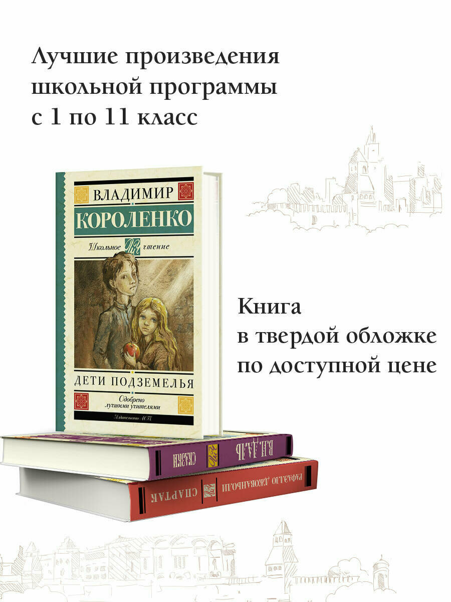 Дети подземелья (Короленко Владимир Галактионович) - фото №2