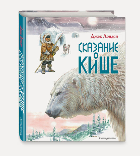 Изображение товара Лондон Д. Сказание о Кише. Рассказы (ил. В. Канивца)