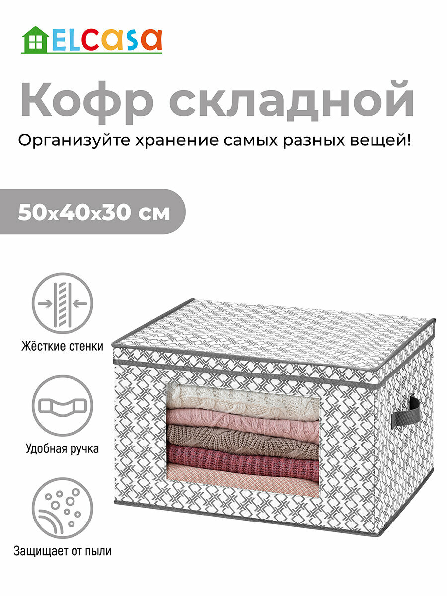 Короб-кофр/ органайзер складной для хранения одежды и вещей 50х40х30 см EL Casa Геометрия с 2 ручками, с прозрачным окном