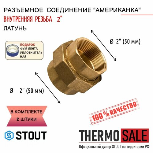 Разъемное латунное соединение американка ВB 2 2 шт сантехническое; ФУМ лента разъемное латунное соединение американка вb 11 2 2 шт сантехническое