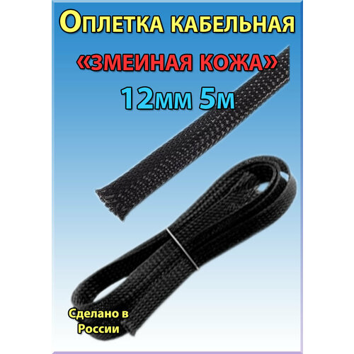 Оплетка кабельная из полиэстера змеиная кожа 12мм 5 метров 580₽