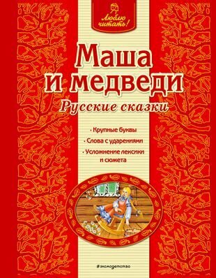 Маша и медведи